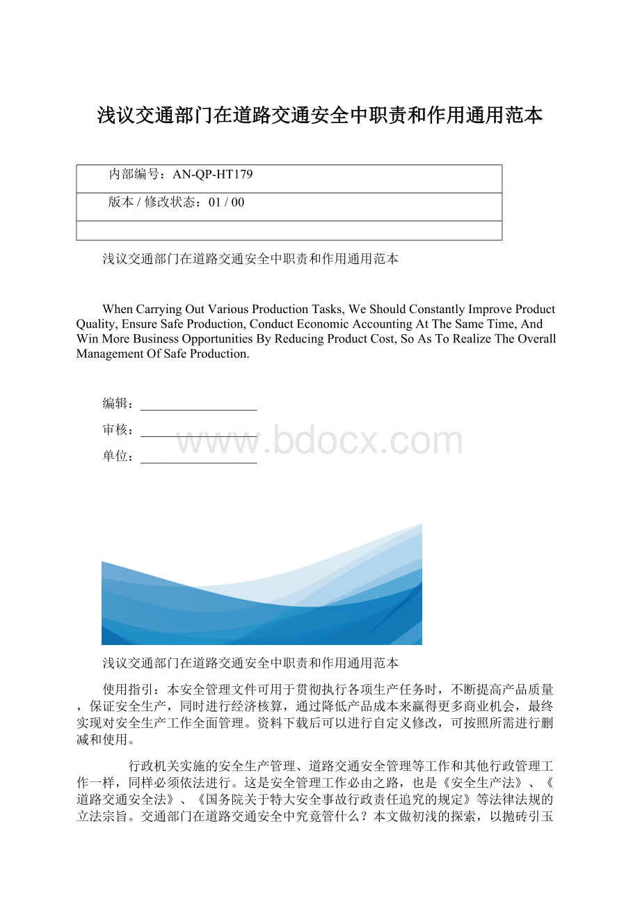 浅议交通部门在道路交通安全中职责和作用通用范本文档格式.docx_第1页