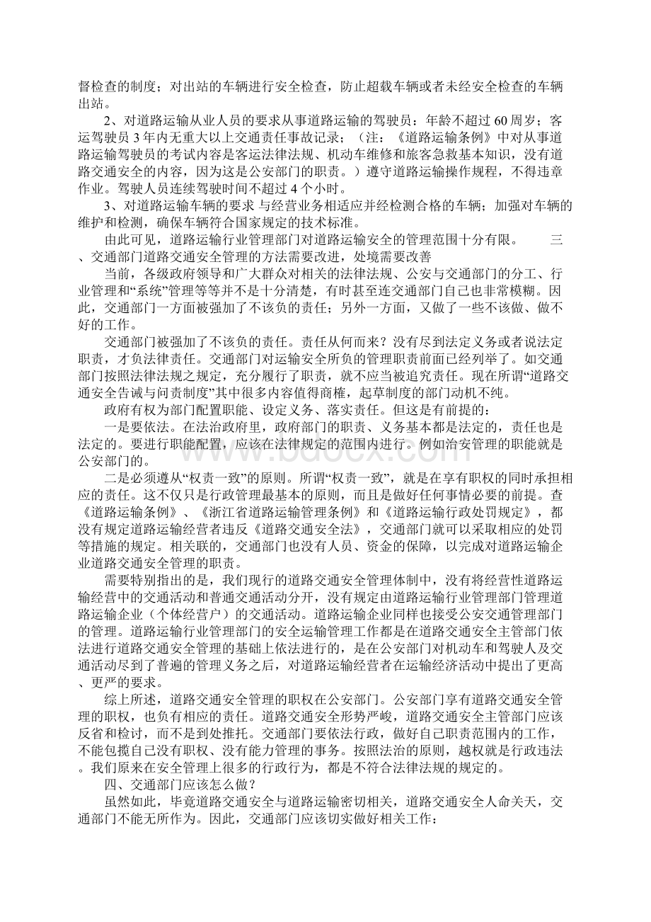 浅议交通部门在道路交通安全中职责和作用通用范本.docx_第3页