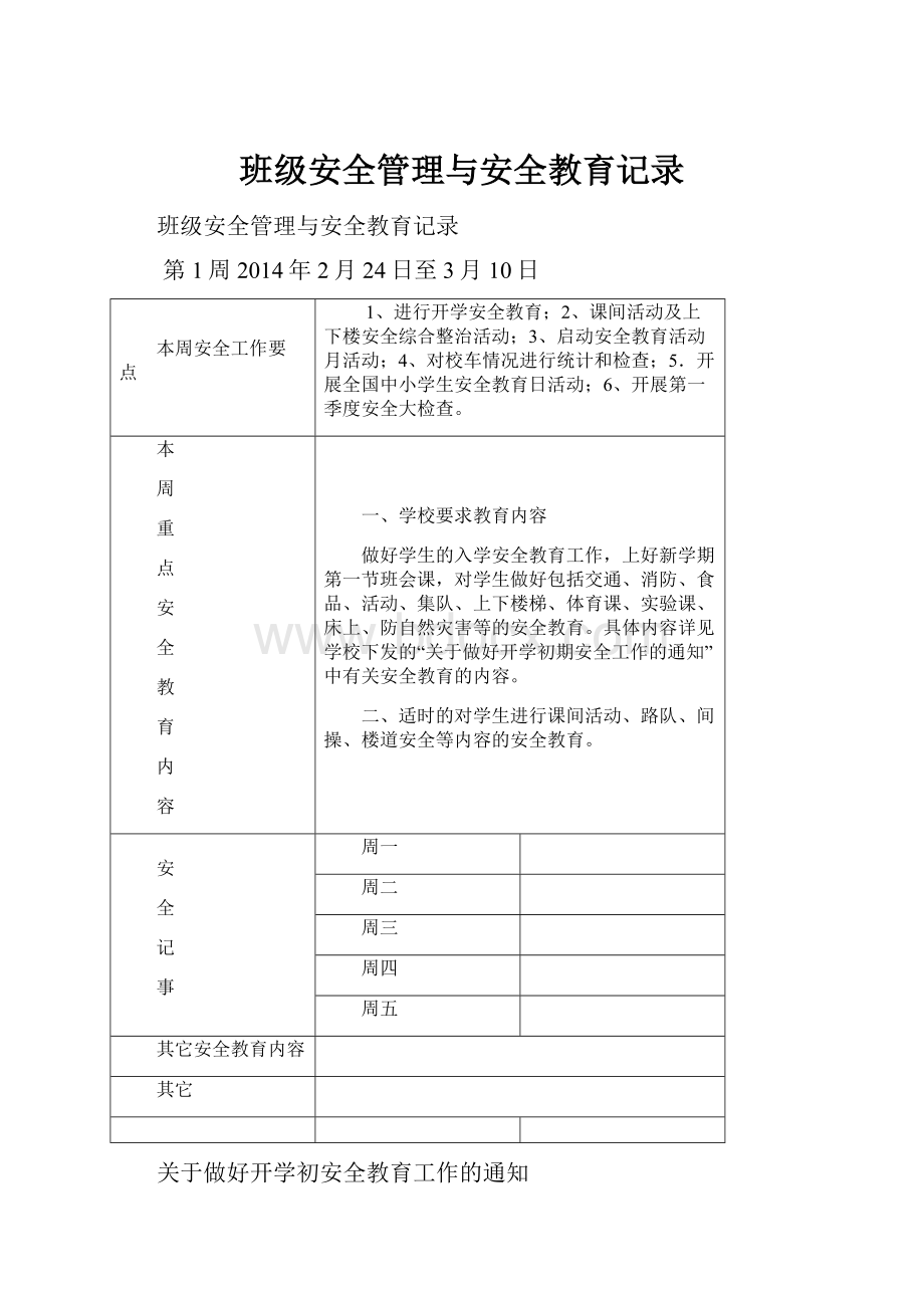 班级安全管理与安全教育记录Word下载.docx