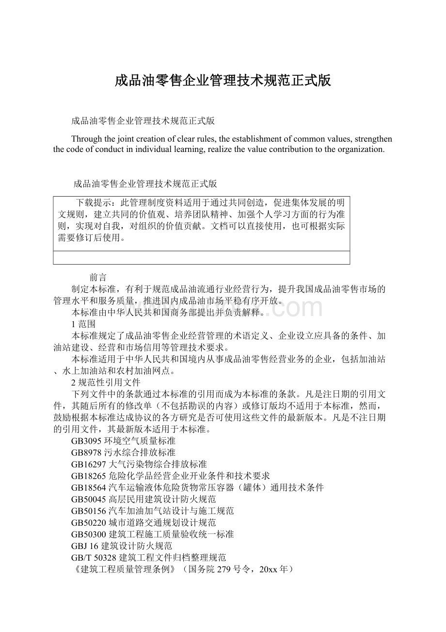 成品油零售企业管理技术规范正式版Word格式文档下载.docx