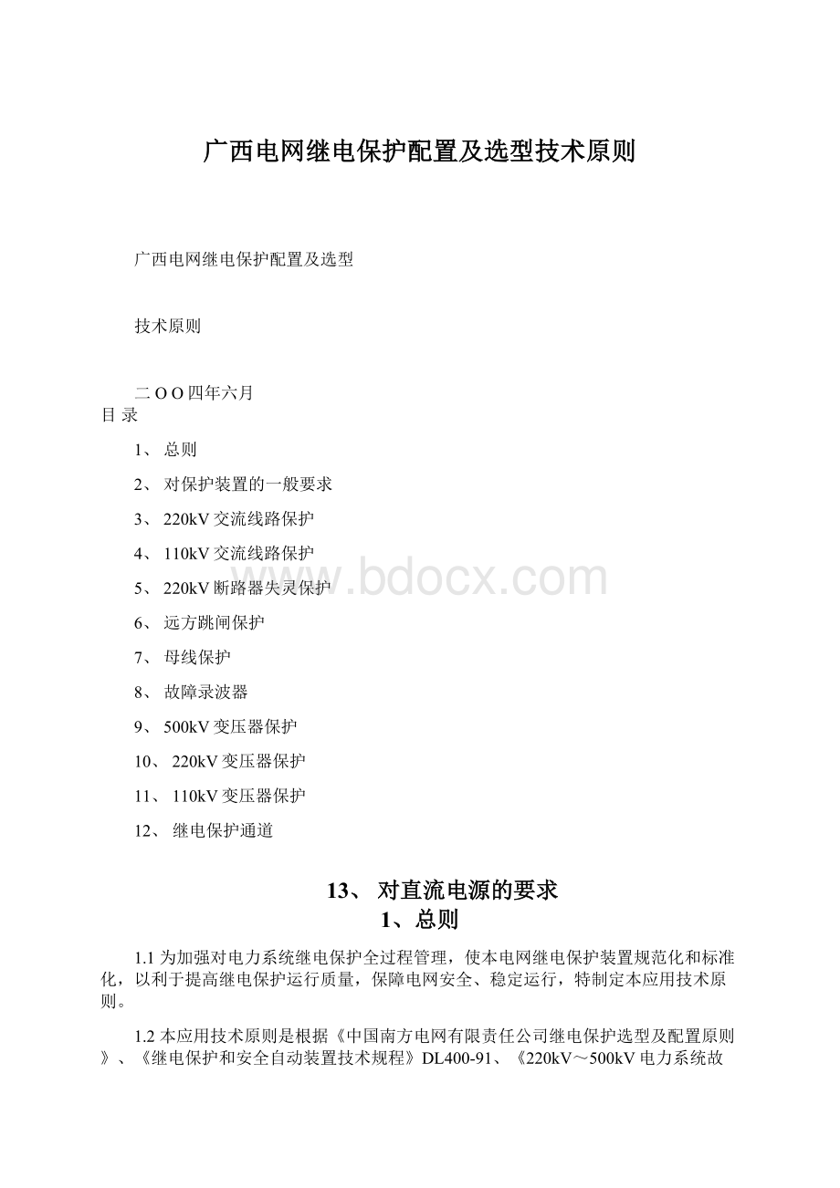 广西电网继电保护配置及选型技术原则文档格式.docx