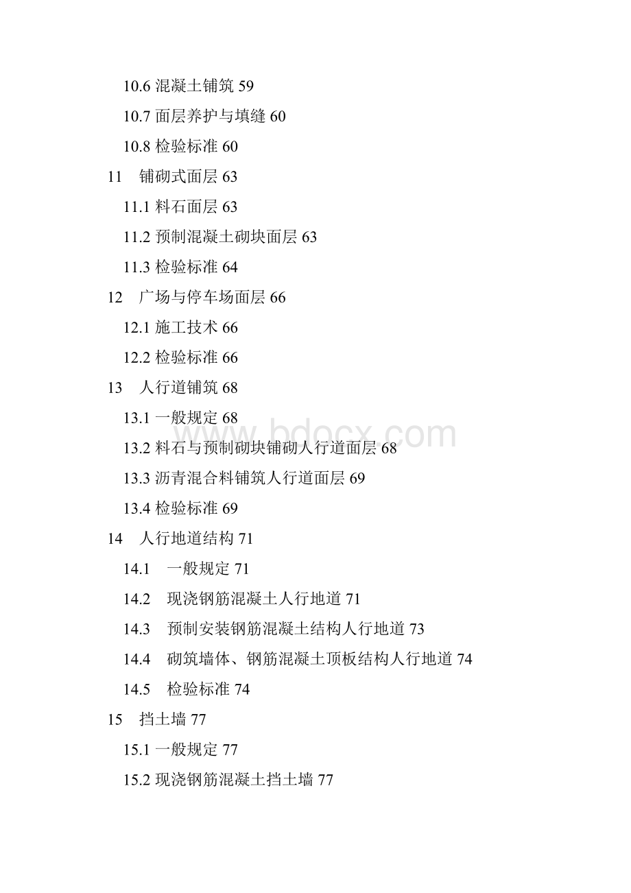 CJJ1《城镇道路工程施工与质量验收规范》66177文档格式.docx_第3页