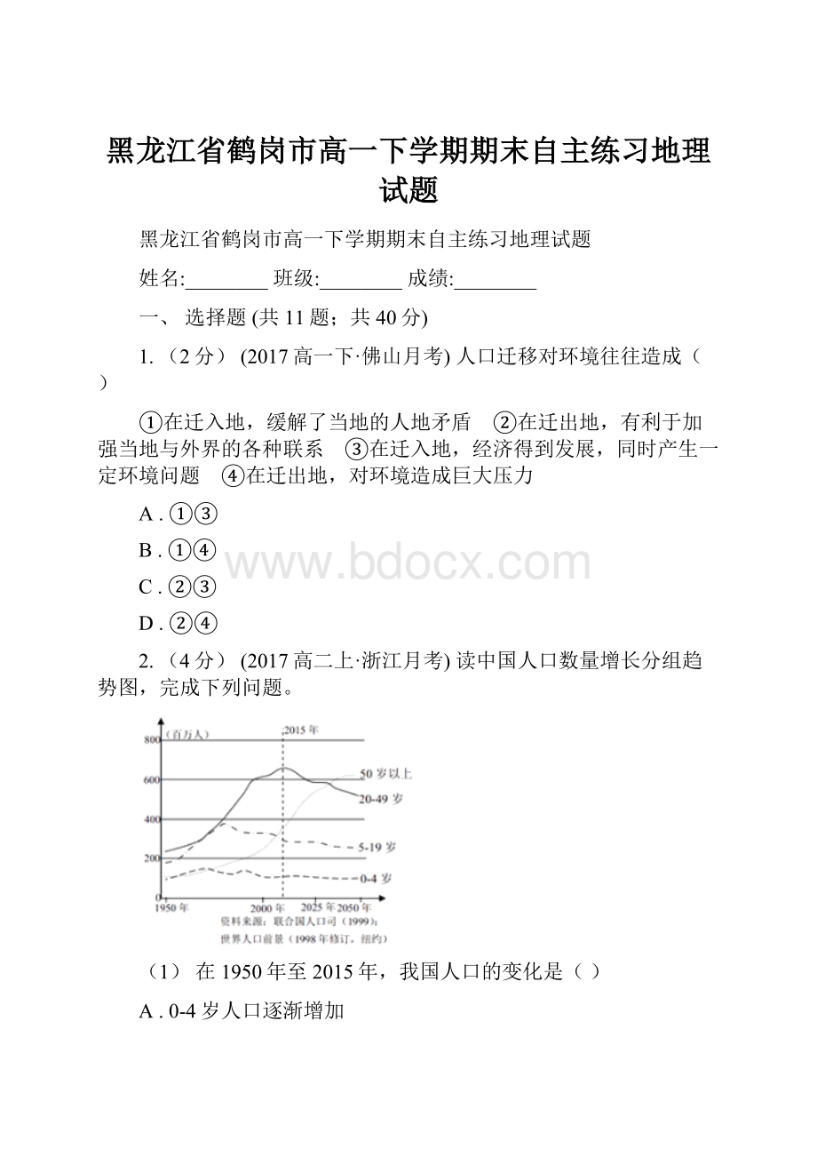 黑龙江省鹤岗市高一下学期期末自主练习地理试题.docx_第1页