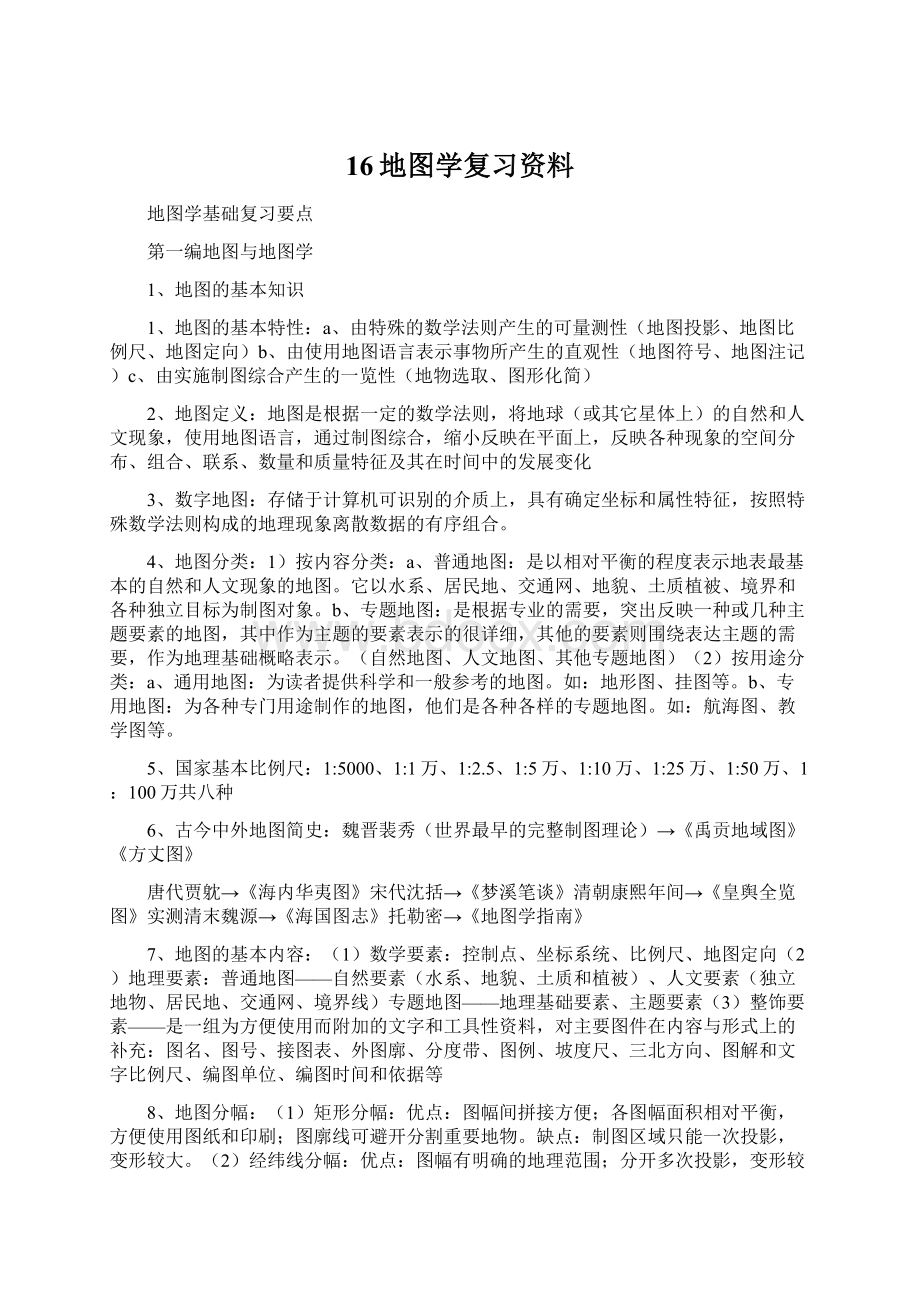 16地图学复习资料.docx