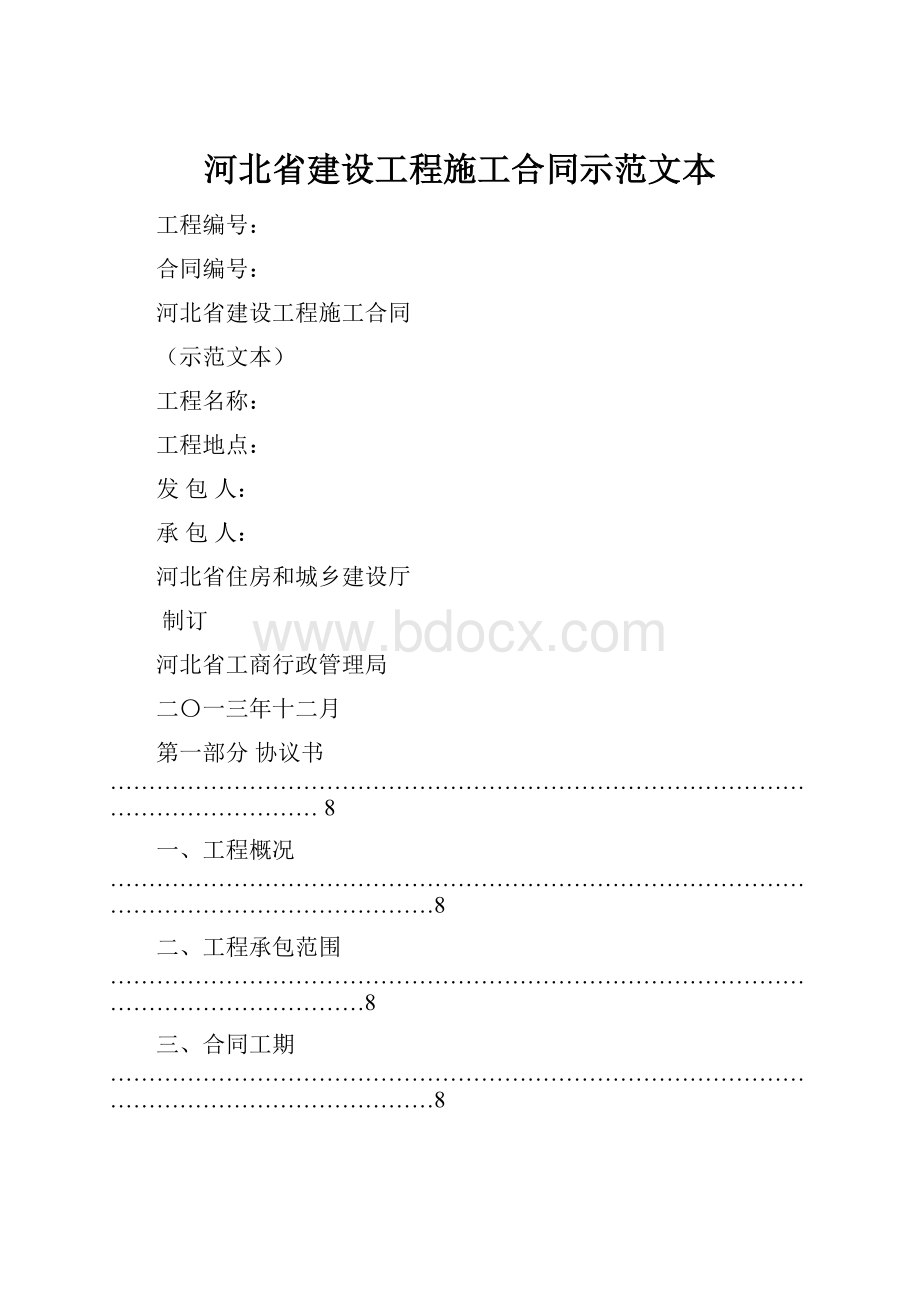 河北省建设工程施工合同示范文本.docx