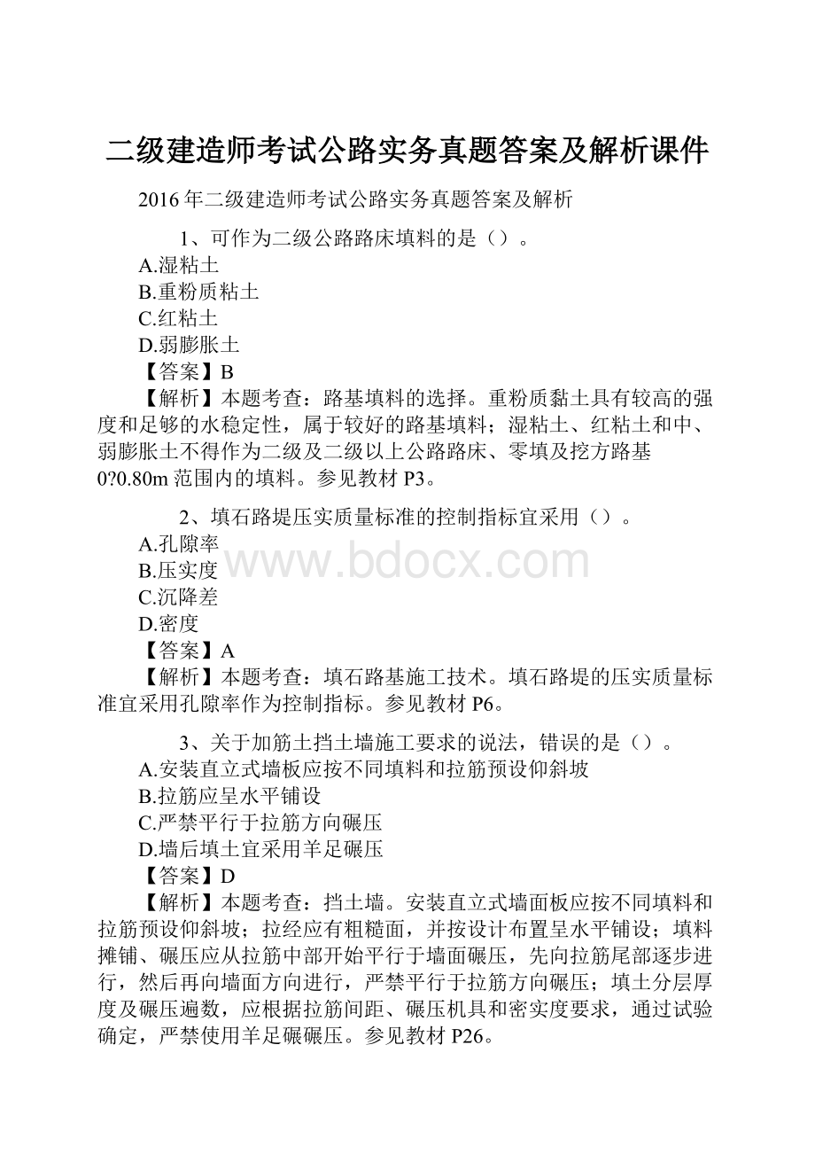 二级建造师考试公路实务真题答案及解析课件.docx_第1页