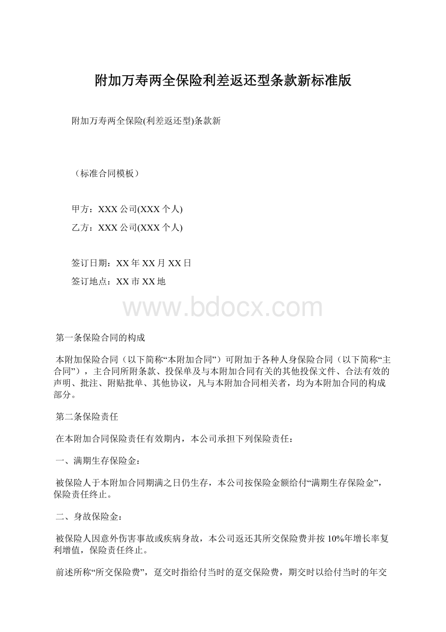 附加万寿两全保险利差返还型条款新标准版.docx_第1页