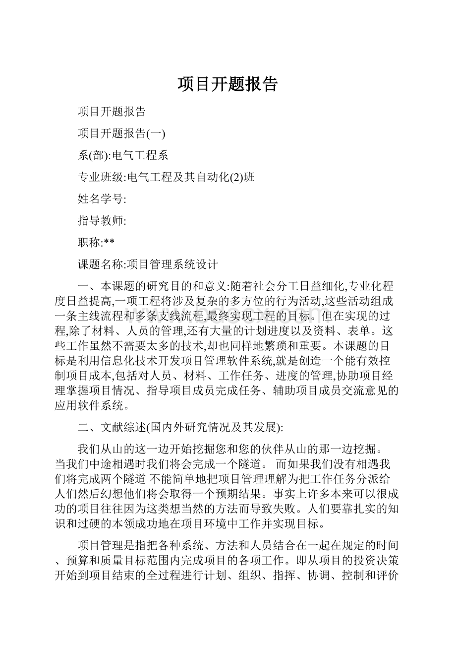 项目开题报告Word格式.docx_第1页