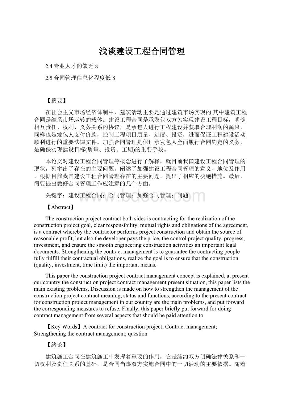 浅谈建设工程合同管理.docx_第1页