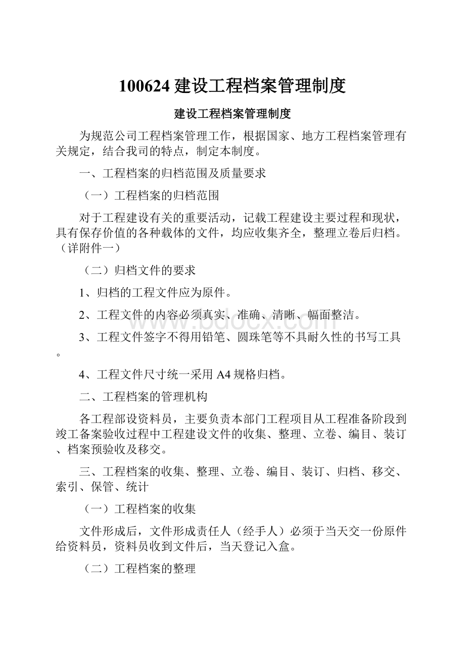 100624建设工程档案管理制度Word文档格式.docx