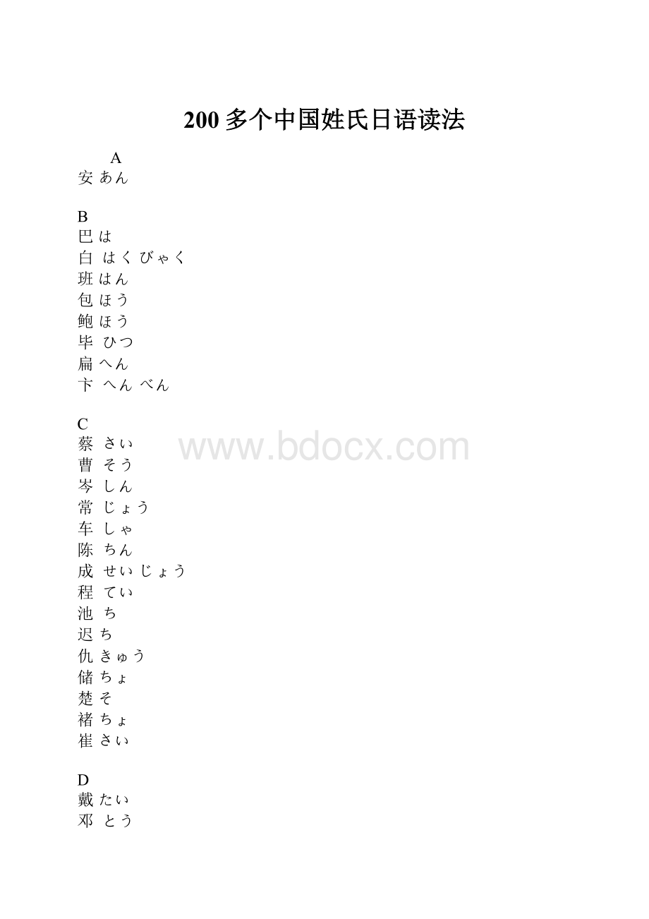 200多个中国姓氏日语读法文档格式.docx_第1页