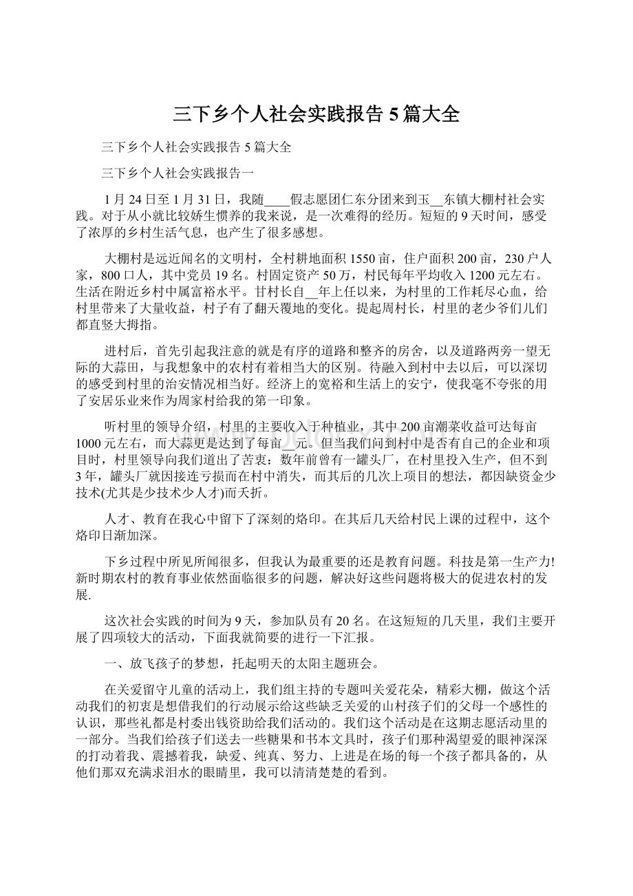 三下乡个人社会实践报告5篇大全.docx