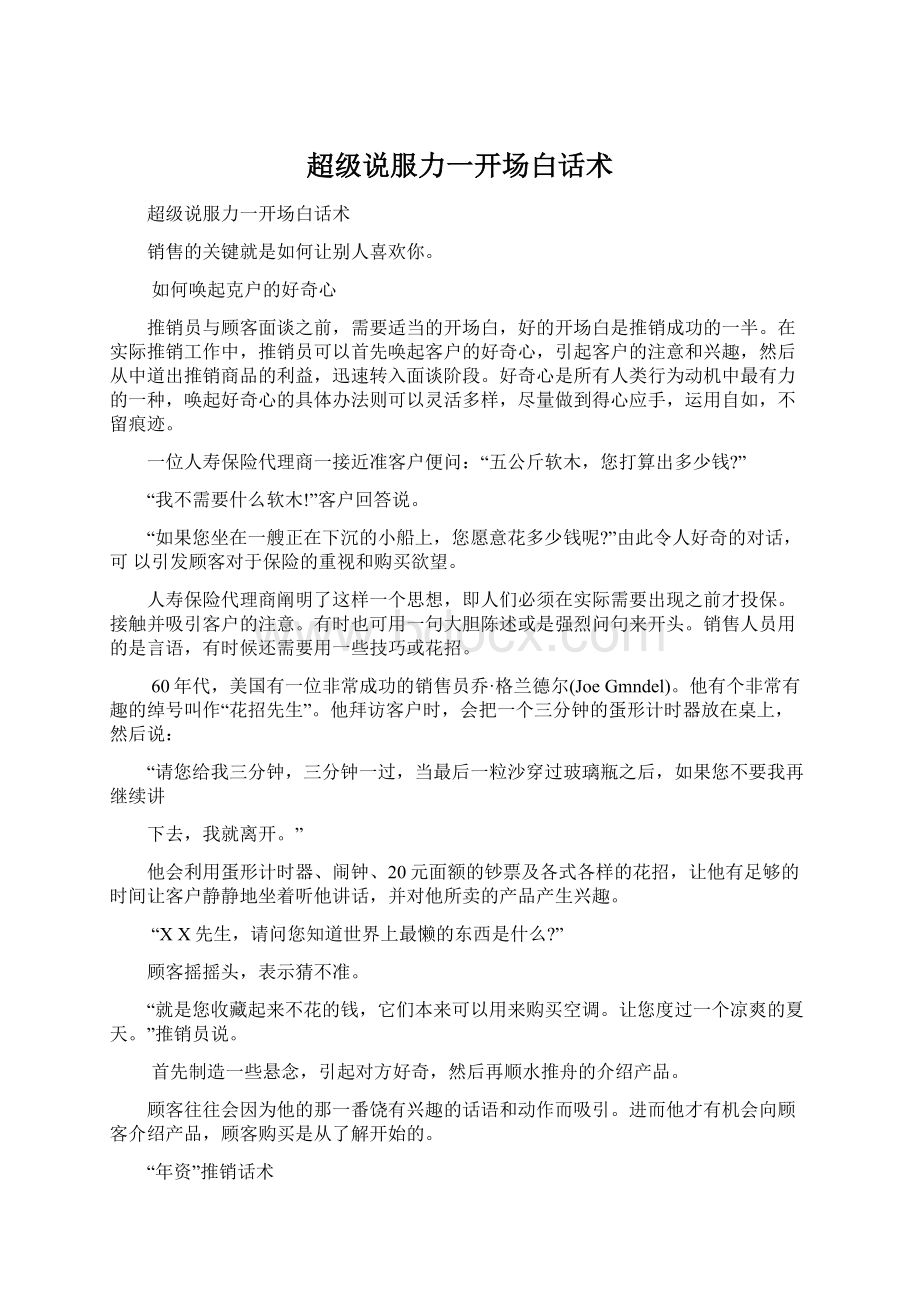 超级说服力一开场白话术Word文档格式.docx_第1页