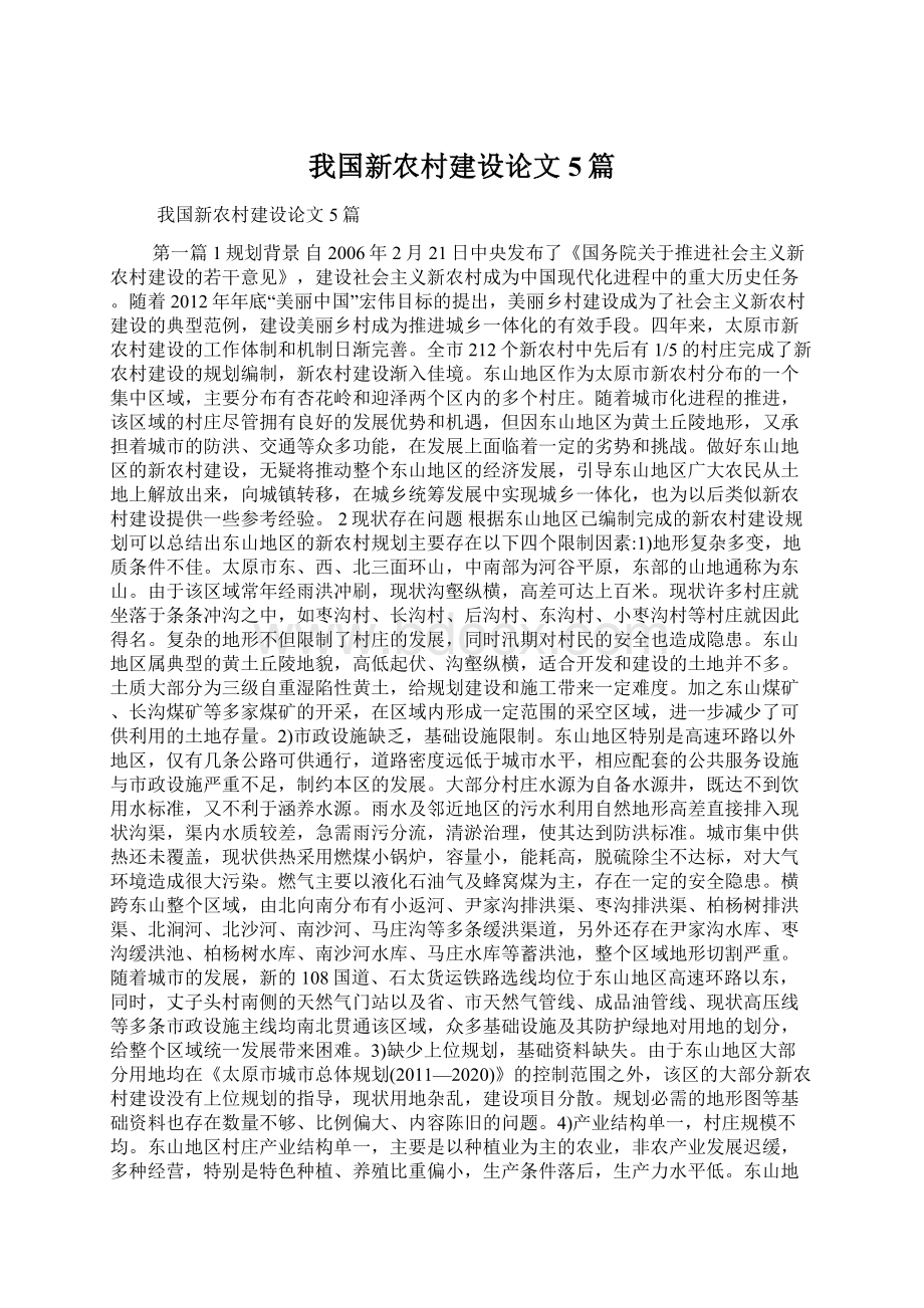 我国新农村建设论文5篇.docx_第1页