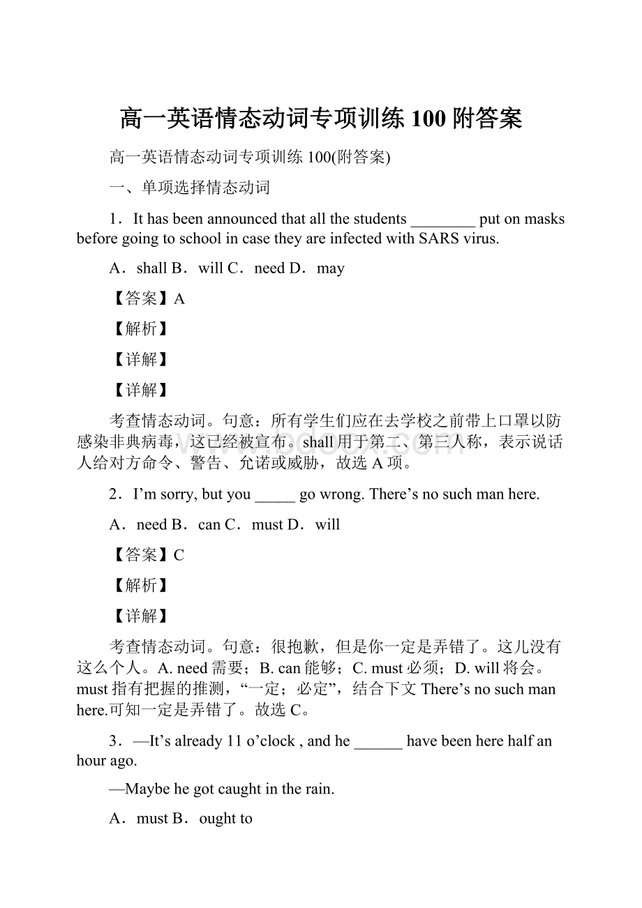 高一英语情态动词专项训练100附答案Word格式文档下载.docx_第1页