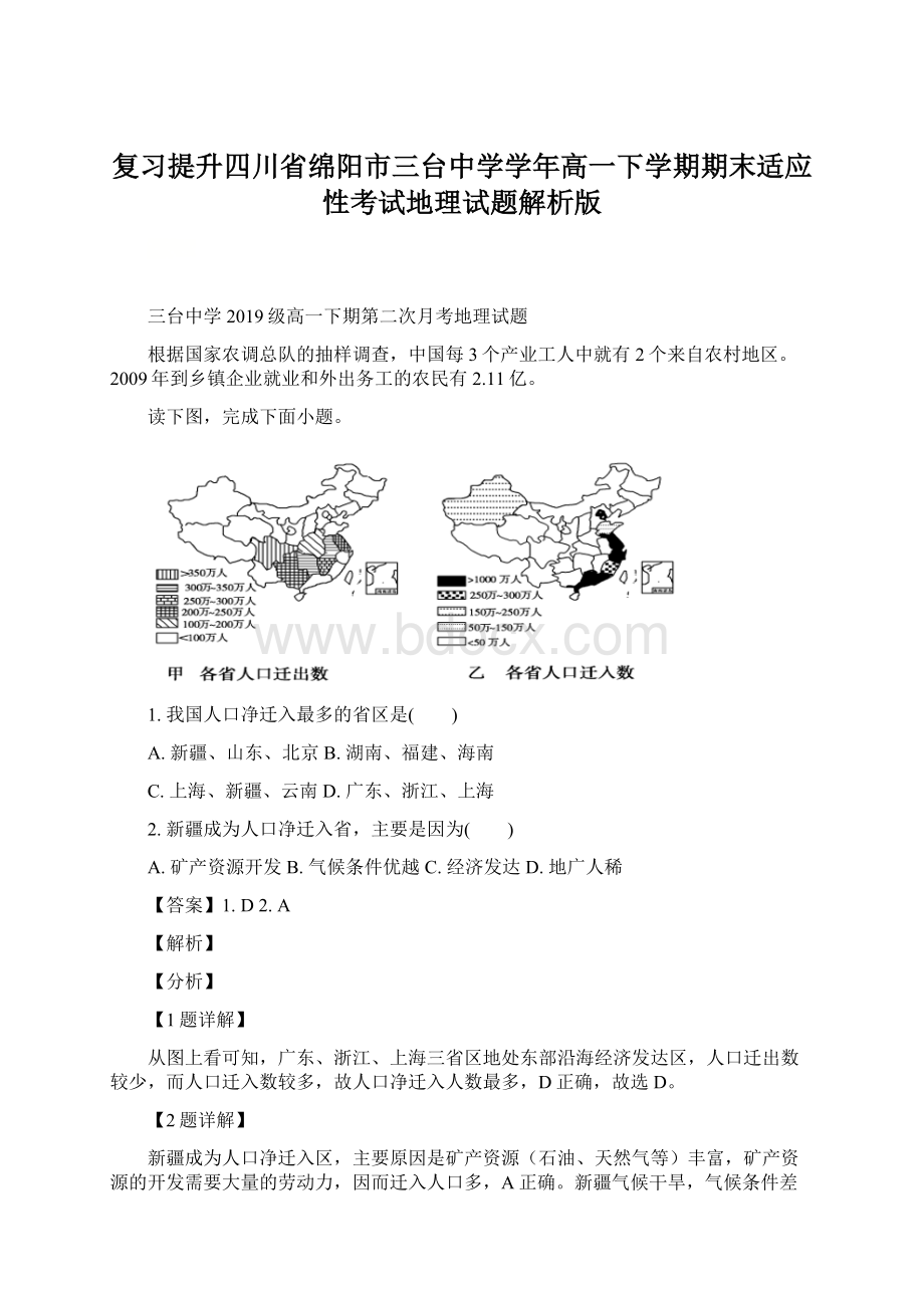 复习提升四川省绵阳市三台中学学年高一下学期期末适应性考试地理试题解析版.docx