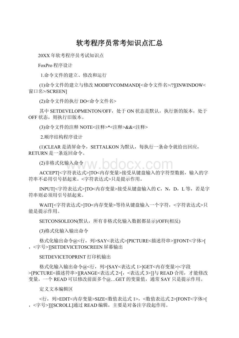 软考程序员常考知识点汇总Word文档下载推荐.docx_第1页