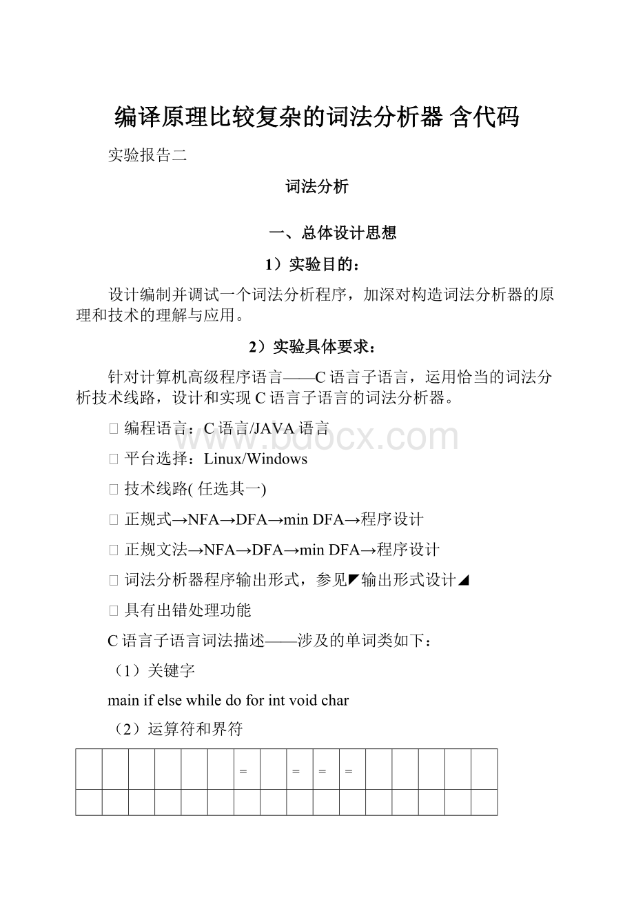 编译原理比较复杂的词法分析器 含代码Word格式文档下载.docx_第1页