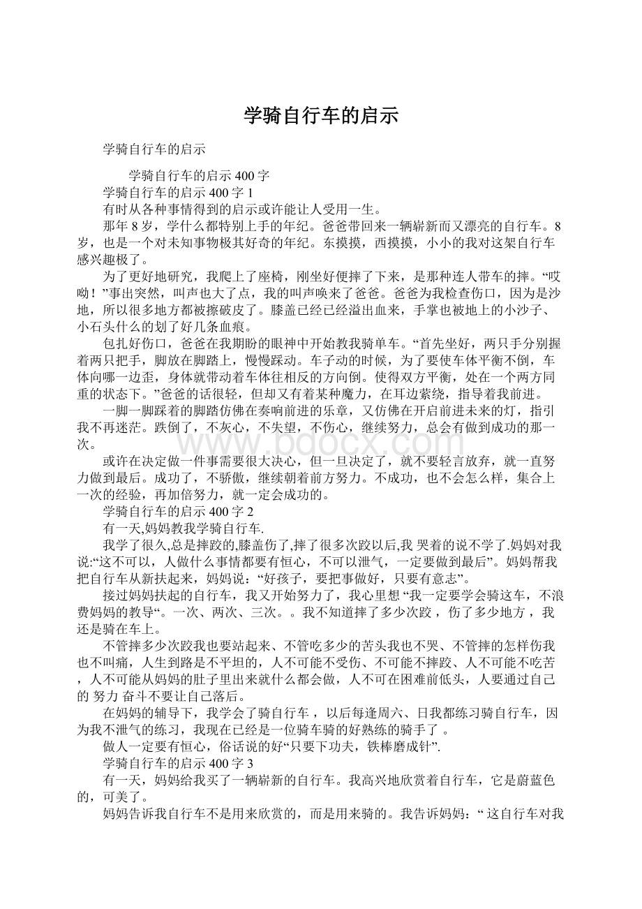 学骑自行车的启示Word文档格式.docx