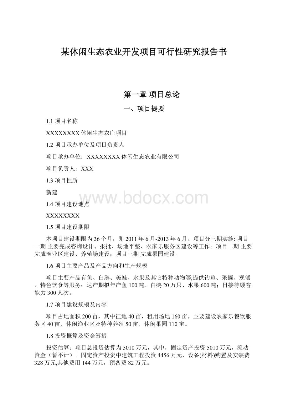 某休闲生态农业开发项目可行性研究报告书.docx