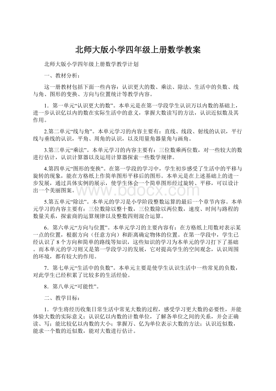 北师大版小学四年级上册数学教案.docx_第1页