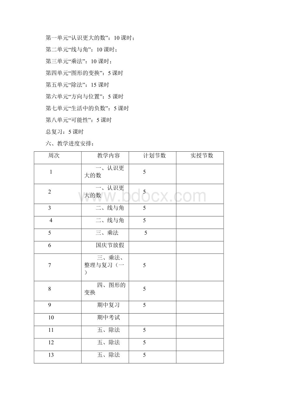 北师大版小学四年级上册数学教案.docx_第3页