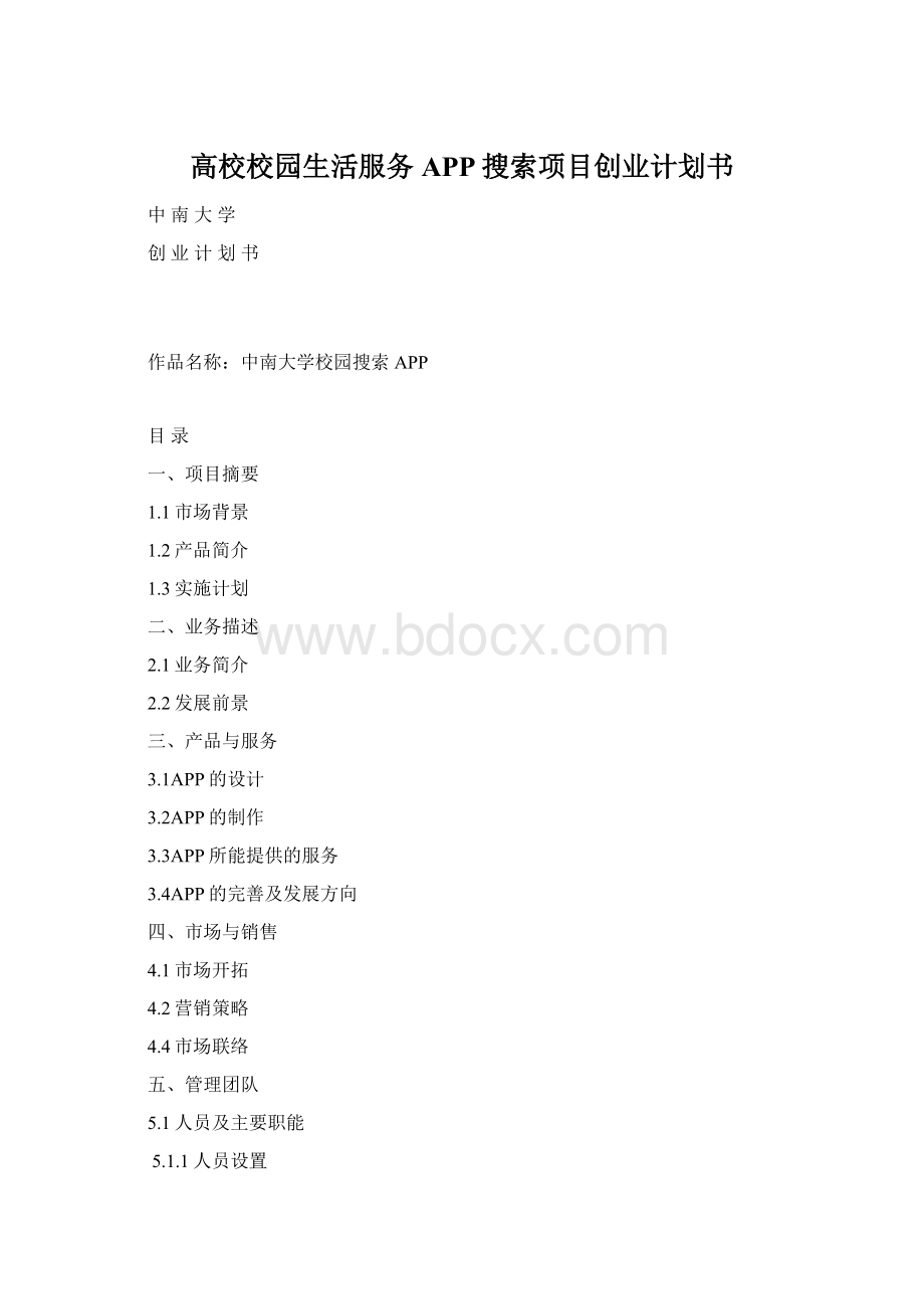 高校校园生活服务APP搜索项目创业计划书Word文档下载推荐.docx