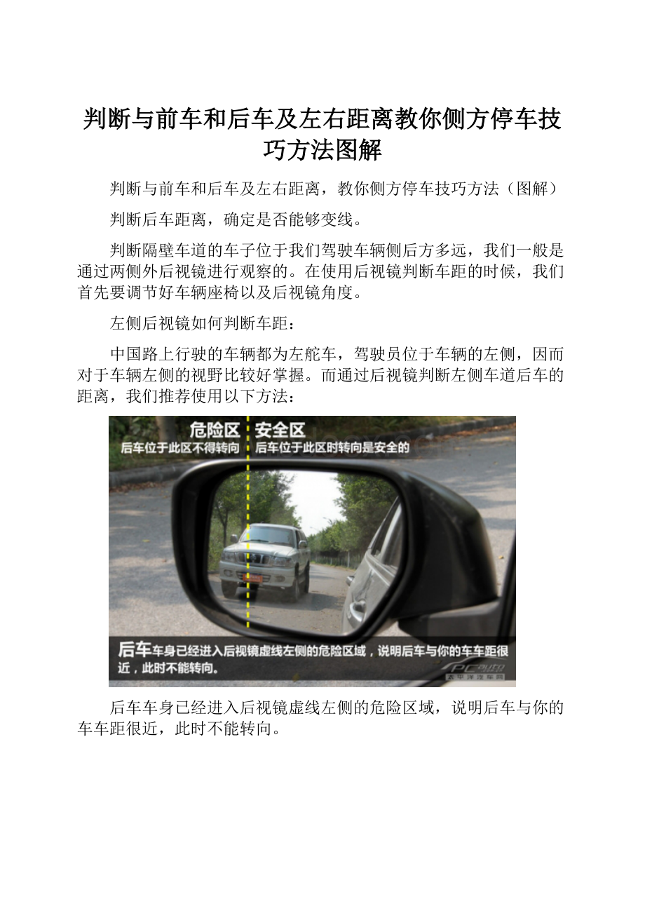 判断与前车和后车及左右距离教你侧方停车技巧方法图解文档格式.docx