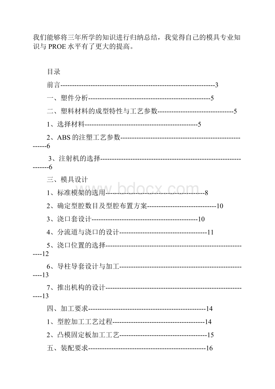 塑料模具设计说明书Word文档下载推荐.docx_第3页