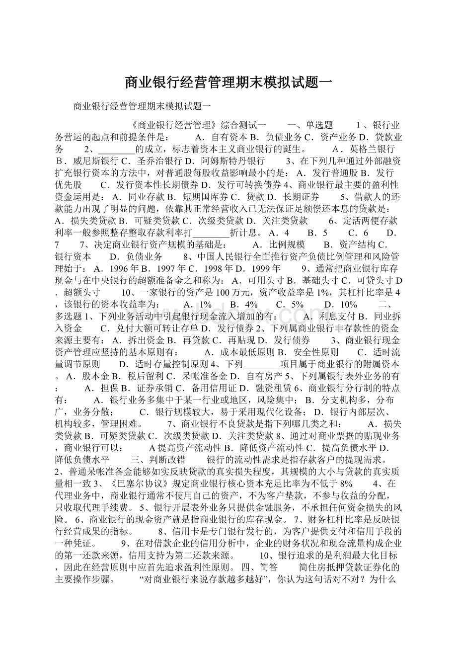 商业银行经营管理期末模拟试题一.docx_第1页