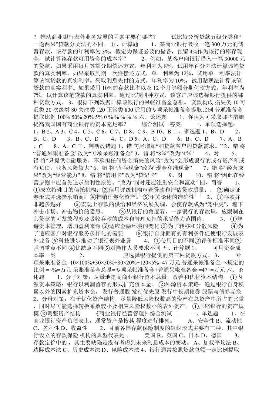 商业银行经营管理期末模拟试题一文档格式.docx_第2页