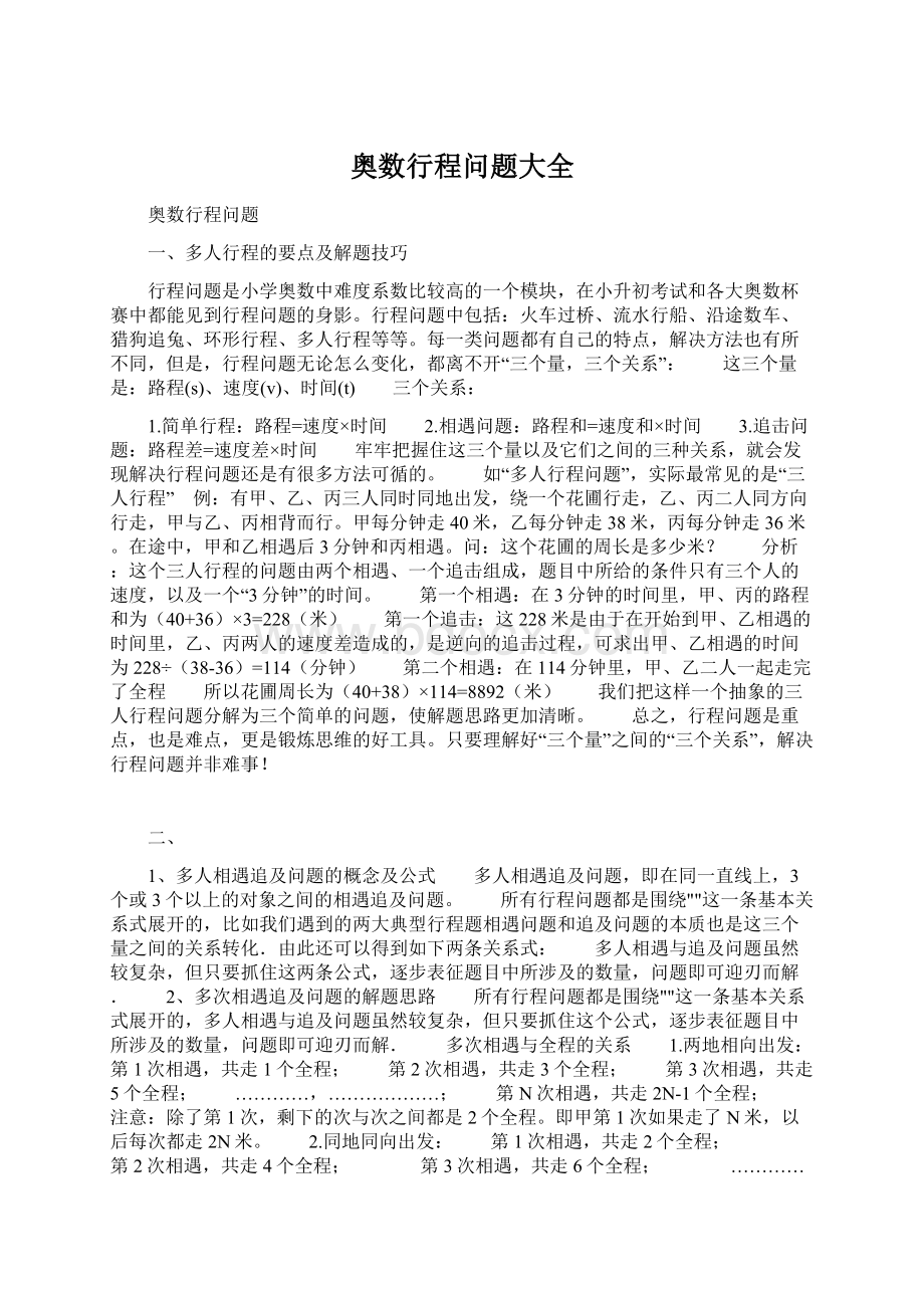 奥数行程问题大全Word下载.docx