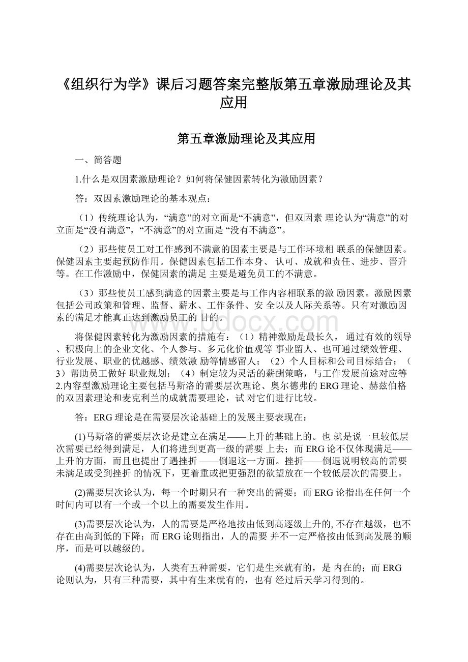 《组织行为学》课后习题答案完整版第五章激励理论及其应用Word文件下载.docx_第1页