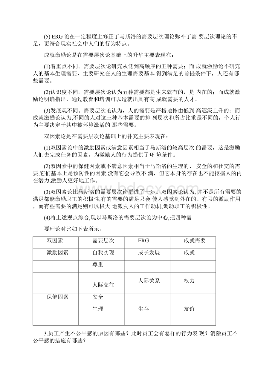 《组织行为学》课后习题答案完整版第五章激励理论及其应用Word文件下载.docx_第2页