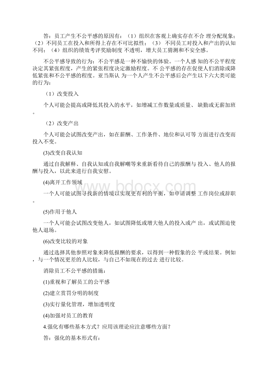 《组织行为学》课后习题答案完整版第五章激励理论及其应用Word文件下载.docx_第3页