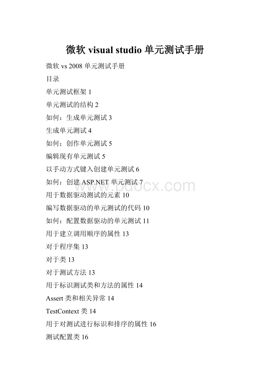 微软visual studio 单元测试手册Word格式.docx