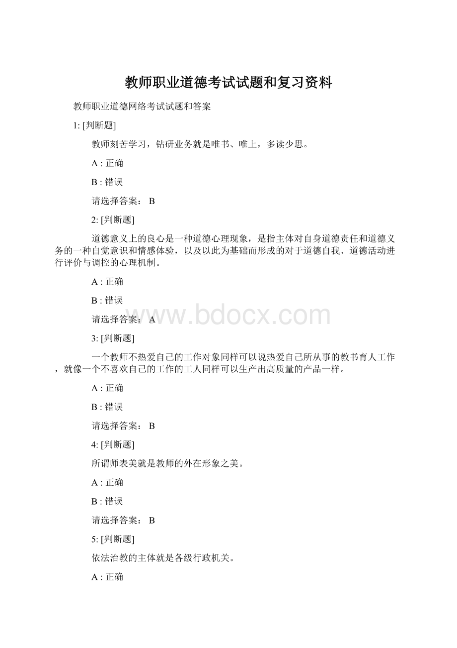 教师职业道德考试试题和复习资料Word文档下载推荐.docx