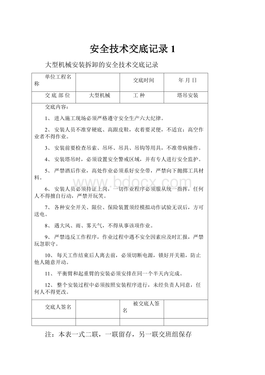 安全技术交底记录1.docx_第1页