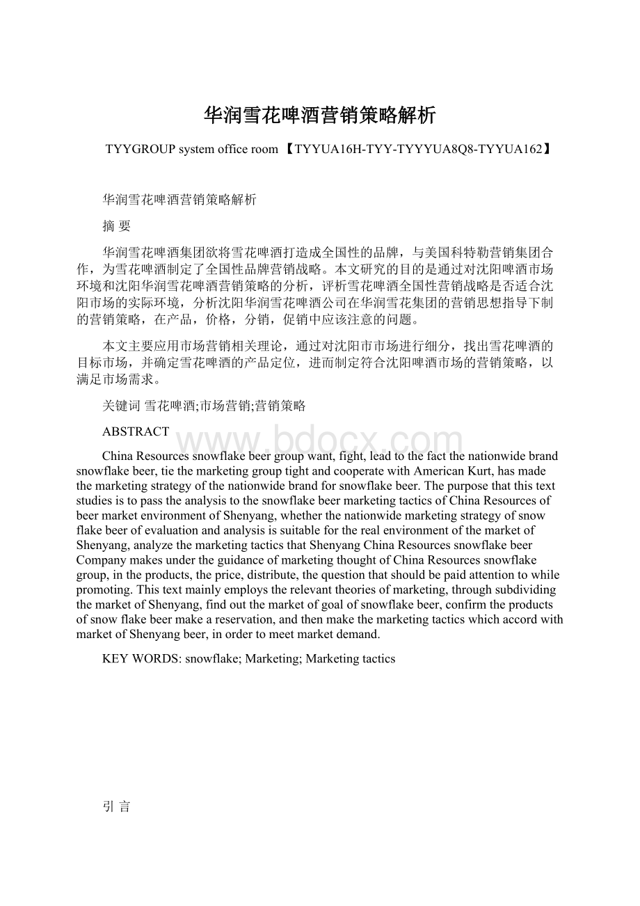 华润雪花啤酒营销策略解析Word格式文档下载.docx_第1页