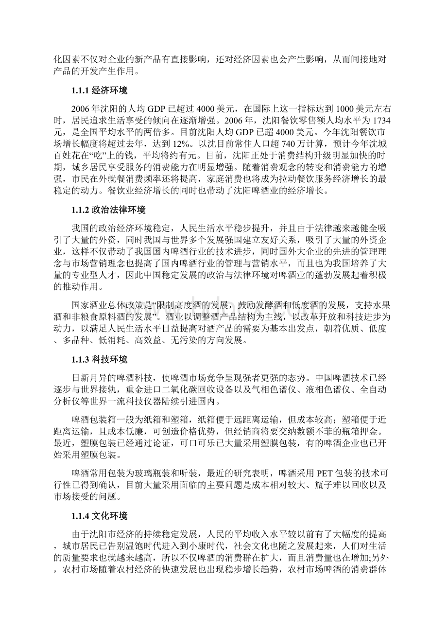 华润雪花啤酒营销策略解析Word格式文档下载.docx_第3页