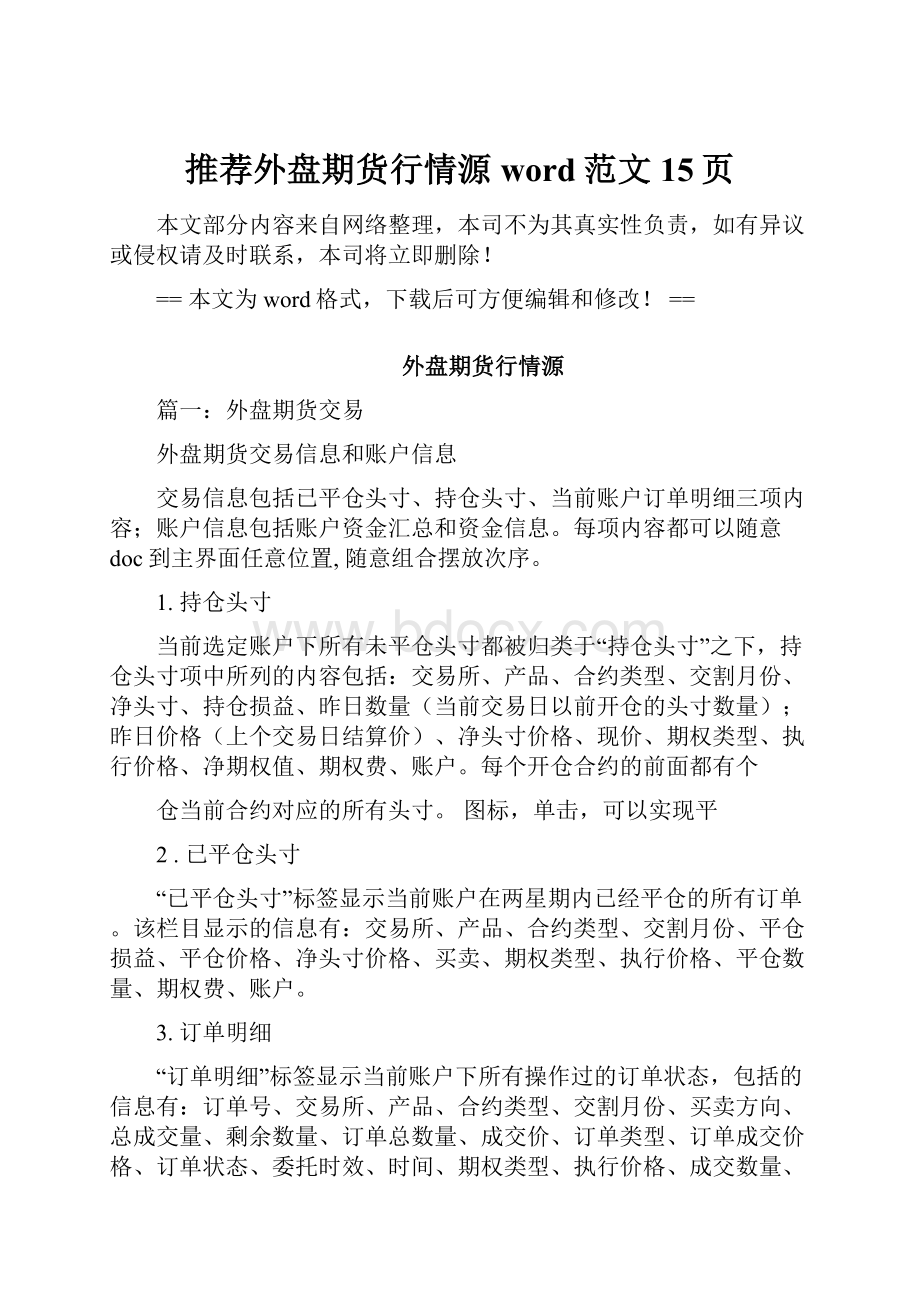 推荐外盘期货行情源word范文 15页Word文档下载推荐.docx_第1页