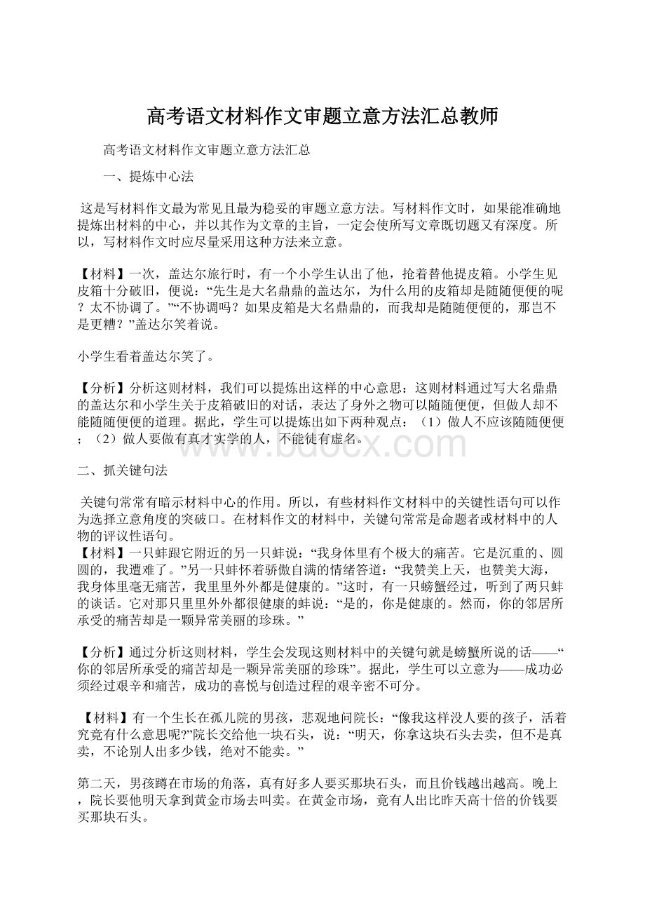 高考语文材料作文审题立意方法汇总教师Word文件下载.docx_第1页