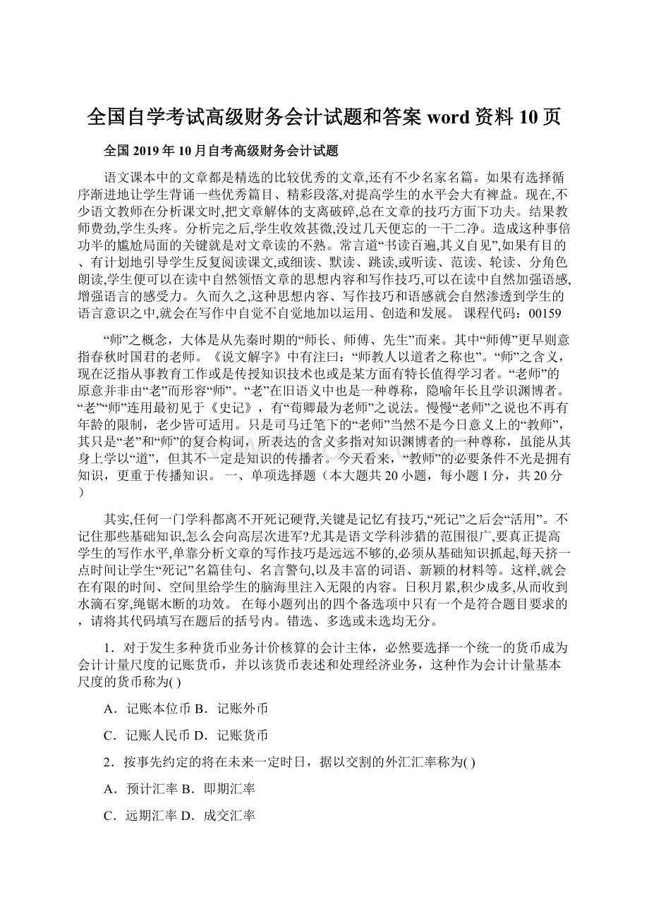 全国自学考试高级财务会计试题和答案word资料10页文档格式.docx_第1页