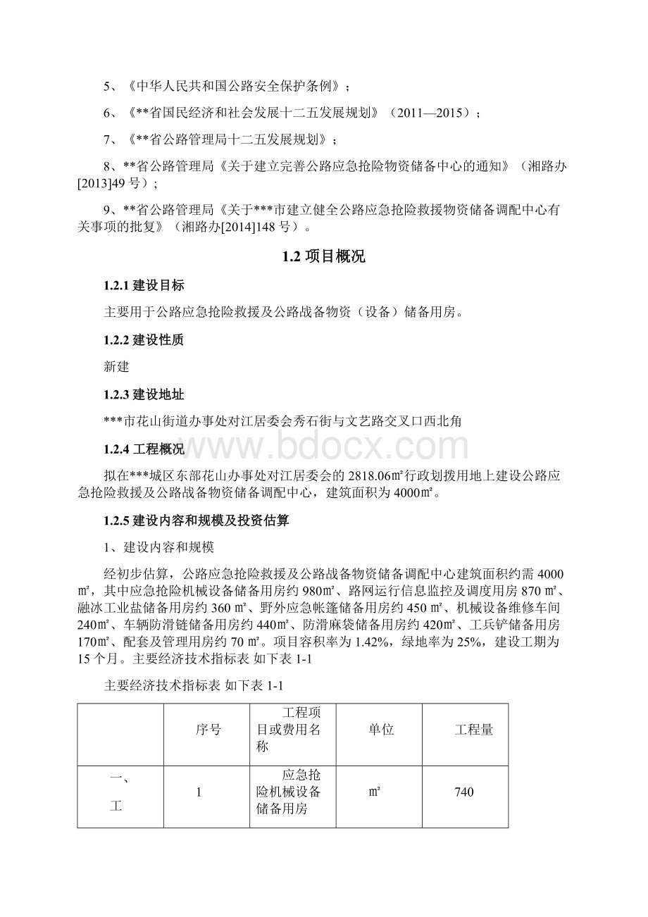 某市公路抢险救援储备中心建设项目可研报告.docx_第2页