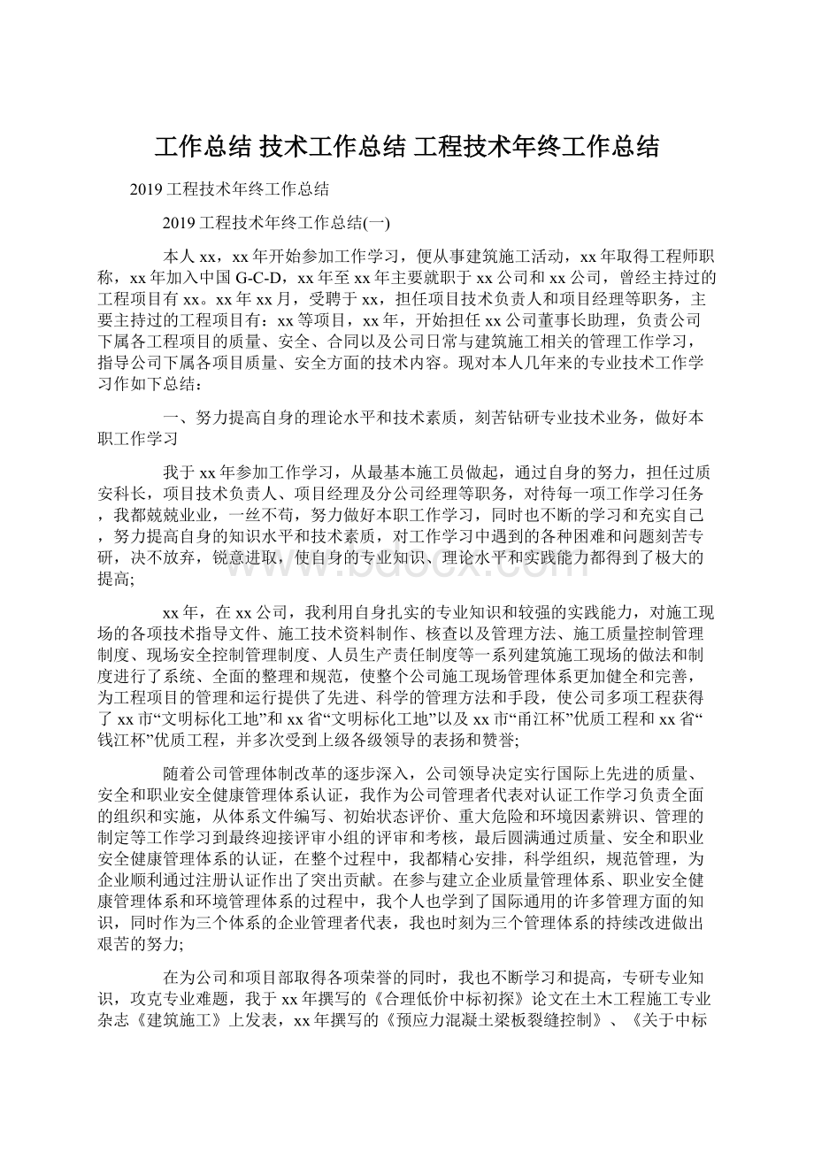 工作总结 技术工作总结 工程技术年终工作总结文档格式.docx