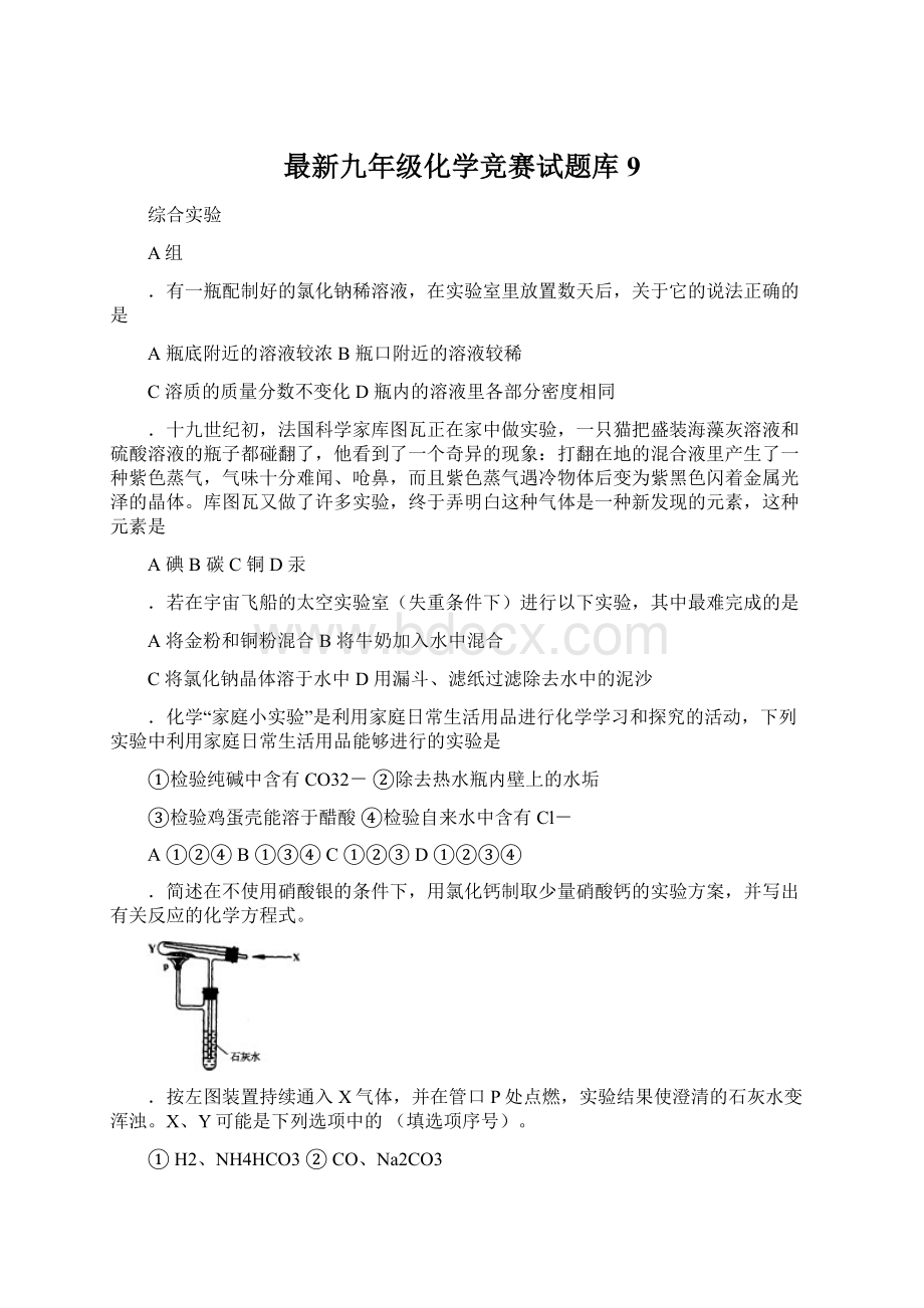 最新九年级化学竞赛试题库9.docx_第1页