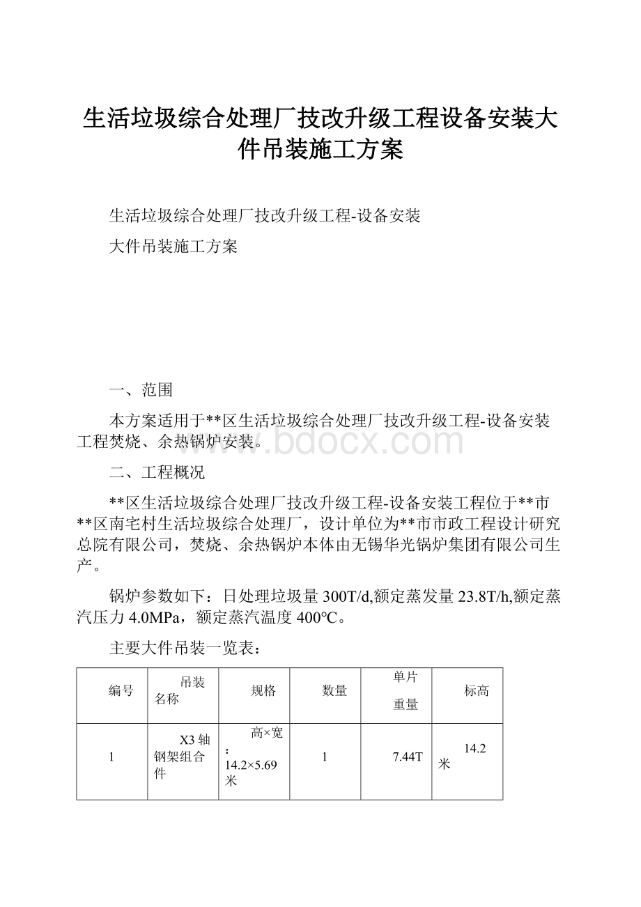 生活垃圾综合处理厂技改升级工程设备安装大件吊装施工方案.docx_第1页