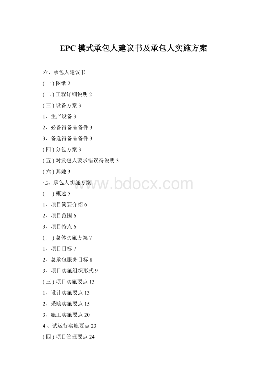 EPC模式承包人建议书及承包人实施方案.docx_第1页