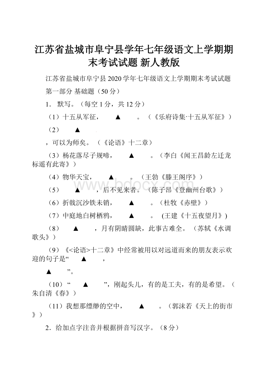 江苏省盐城市阜宁县学年七年级语文上学期期末考试试题 新人教版Word格式文档下载.docx_第1页