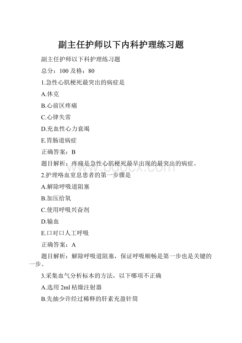 副主任护师以下内科护理练习题.docx_第1页